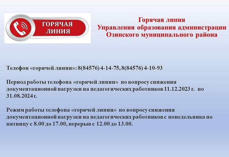 Горячая линия Управления образования администрации  Озинского муниципального района