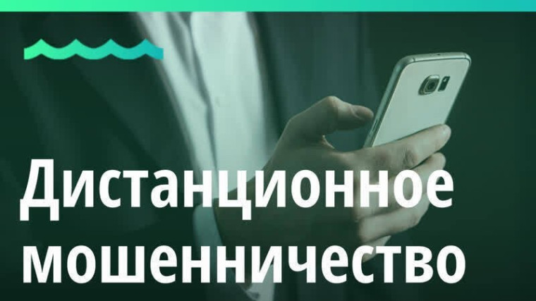 Осторожно! Дистанционное мошенничество!.